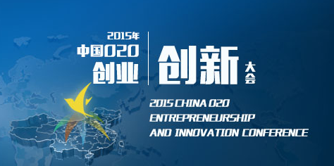 2015年中國O2O創(chuàng)業(yè)創(chuàng)新大會(huì)在京開辦